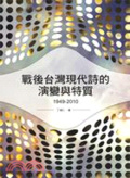 戰後臺灣現代詩的演變與特質(1949-2010)